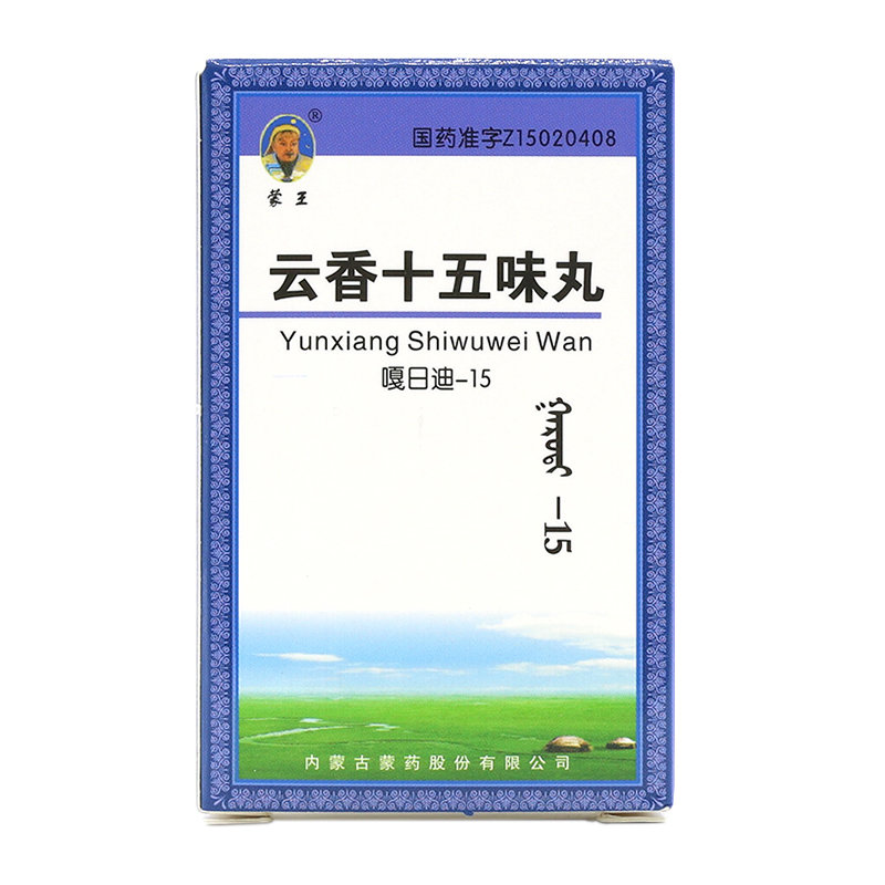 《蒙王 云香十五味丸》说...