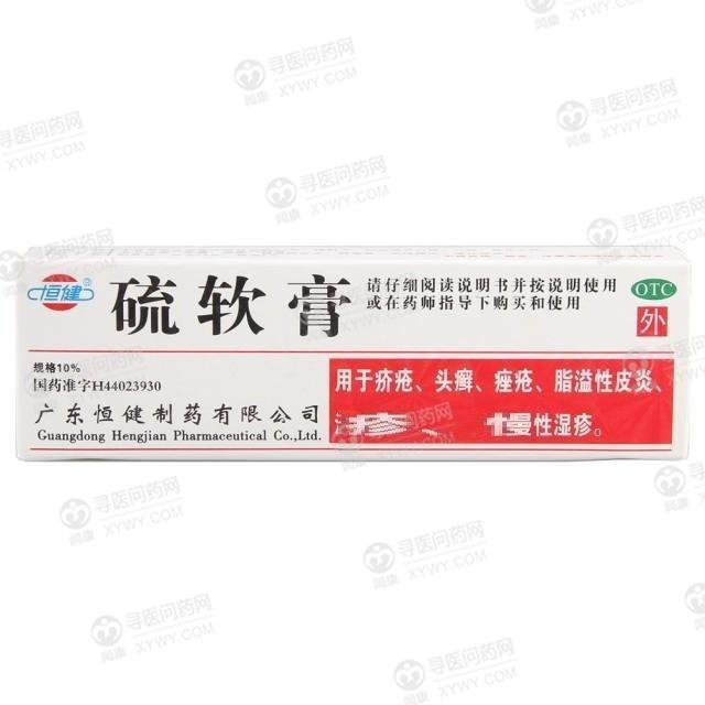 《广东恒健 硫软膏》说明...