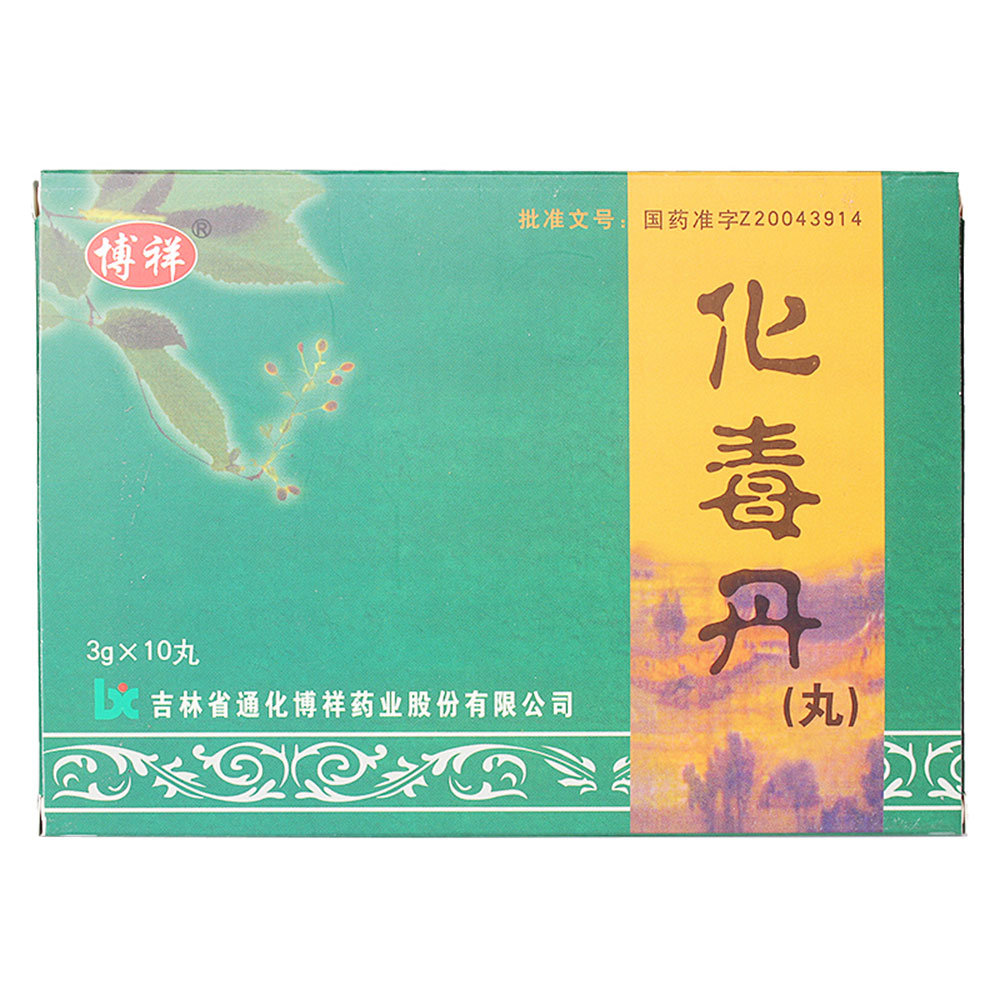 《博祥 化毒丹》说明书
