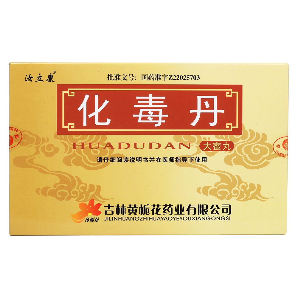 《汝立康 化毒丹》说明书