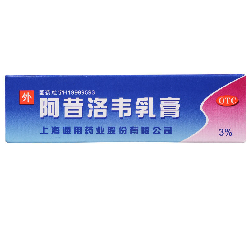 《上海通用 阿昔洛韦乳膏...