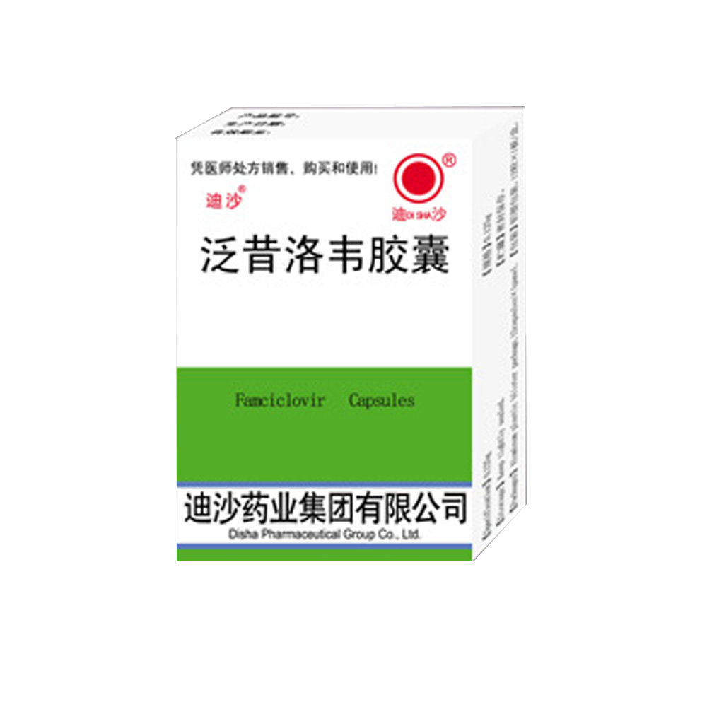 《迪沙 泛昔洛韦胶囊》说明书