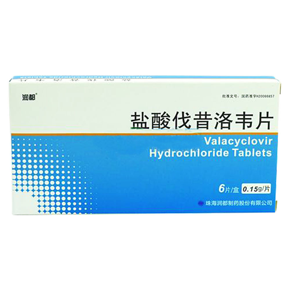 《珠海润都 盐酸伐昔洛韦...
