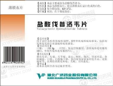 《湖北广济 盐酸伐昔洛韦...