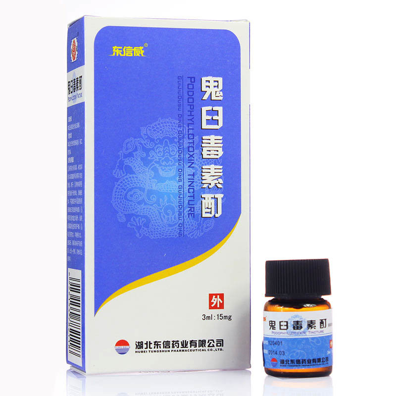 《东信威 鬼臼毒素酊》说...