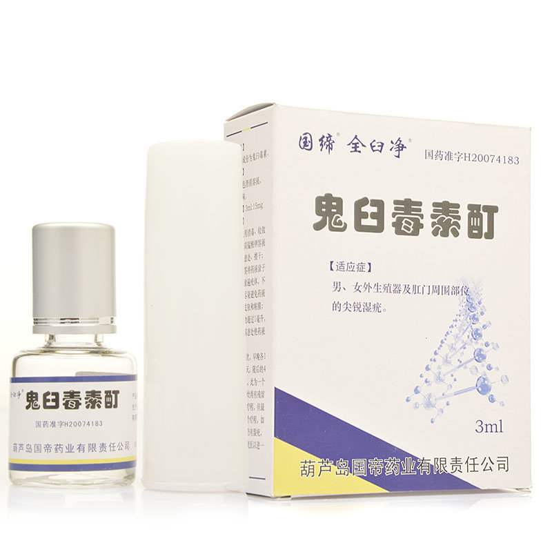 《全臼净 鬼臼毒素酊》说...