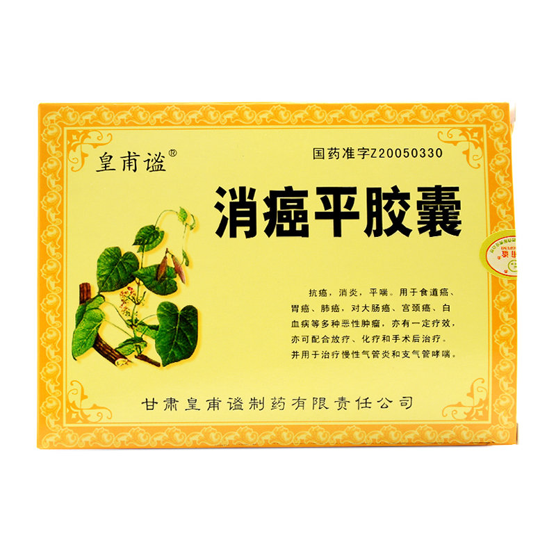 《皇甫谧 消癌平胶囊》说...