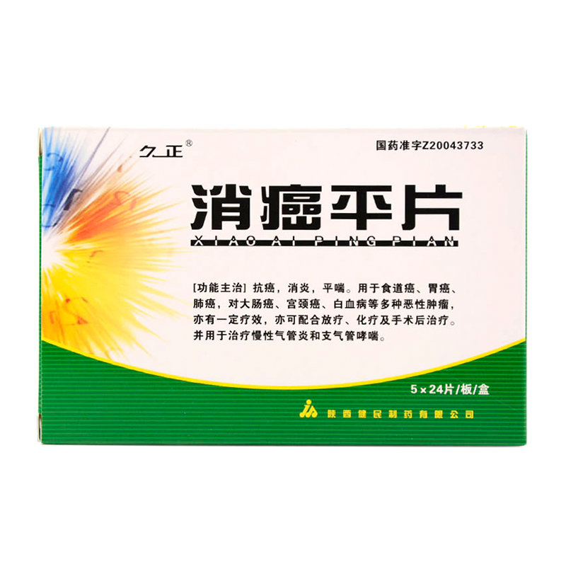 《陕西健民 消癌平片》说...
