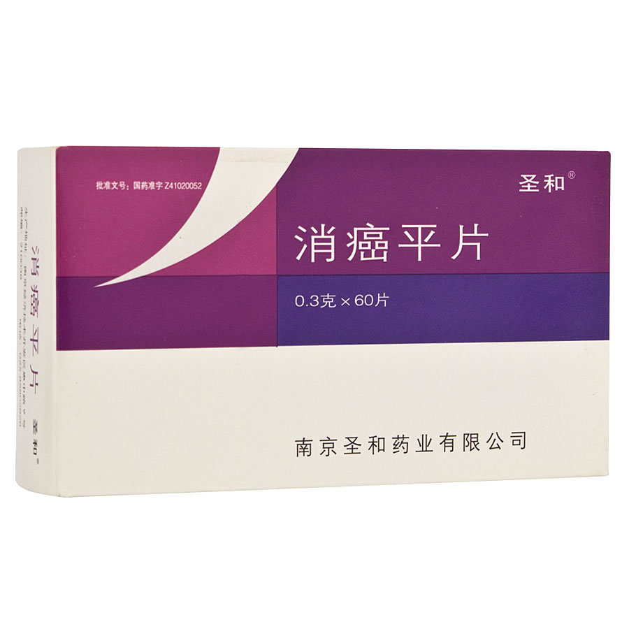 《南京圣和 消癌平片》说...