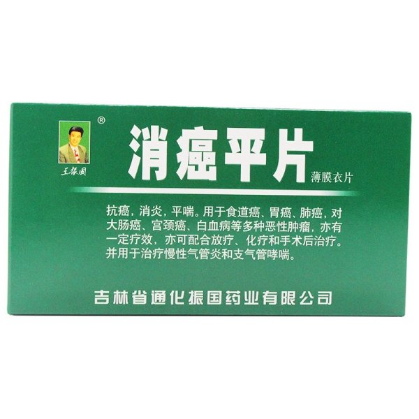 《吉林通化振国 消癌平片》说明书