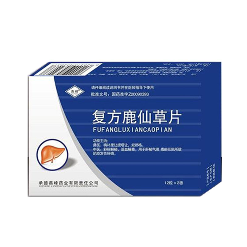 《承德燕峰 复方鹿仙草片...
