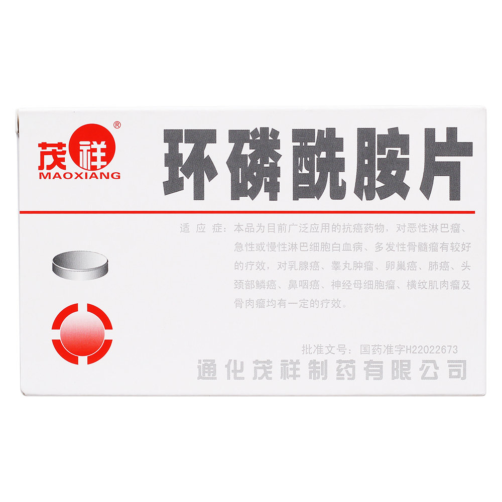 《茂祥 环磷酰胺片》说明...