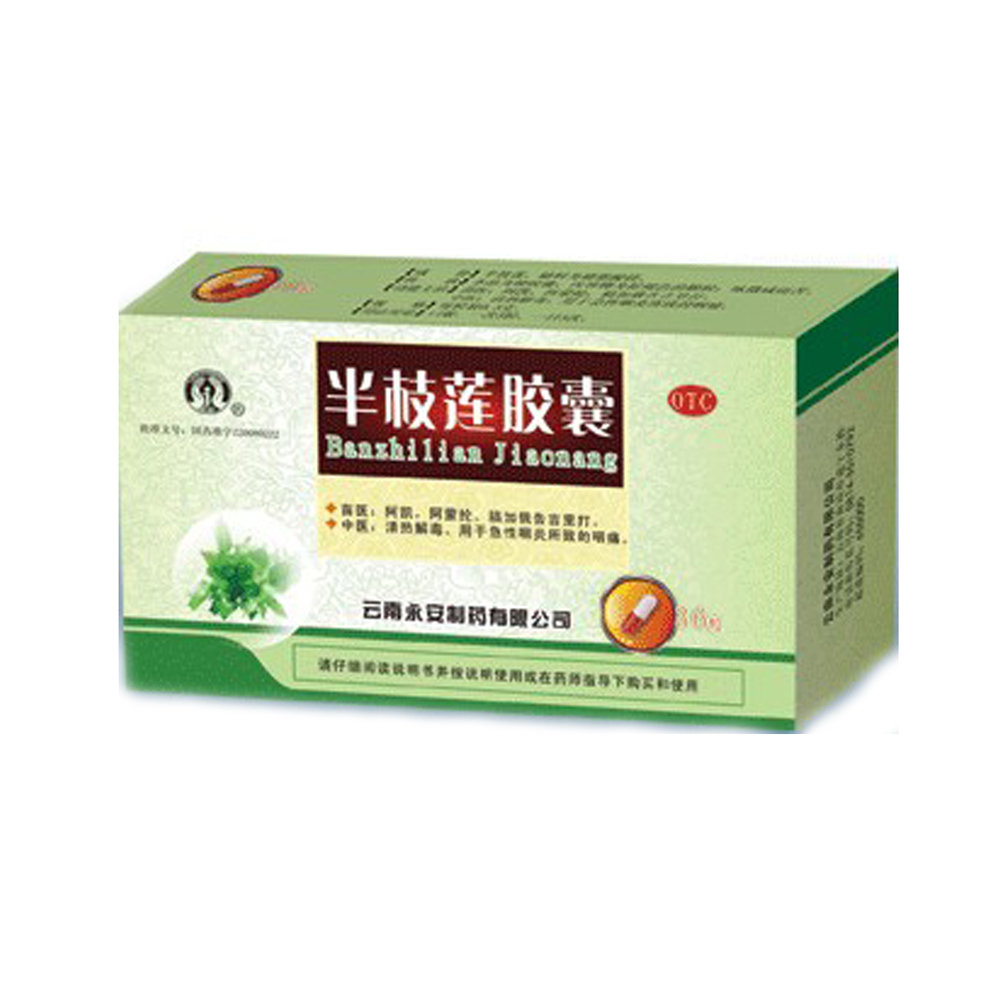 《云南永安 半枝莲胶囊》...