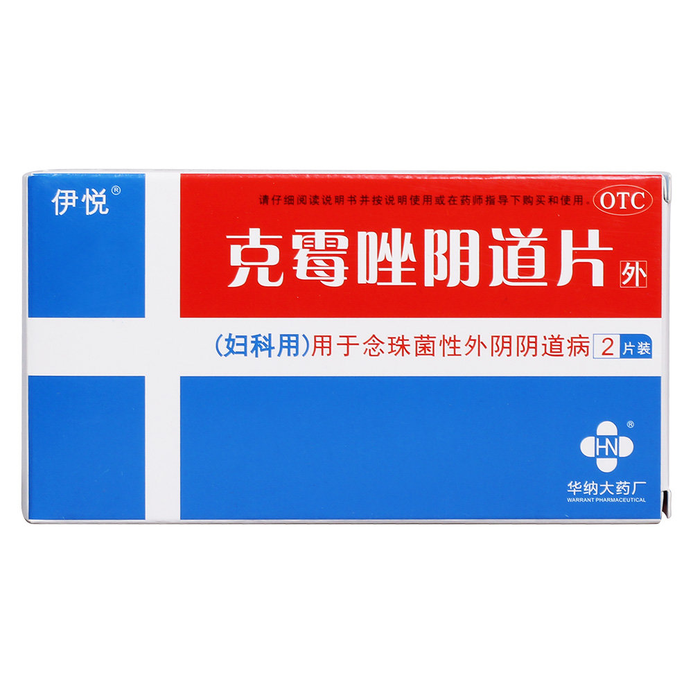 《伊悦 克霉唑阴道片》说...