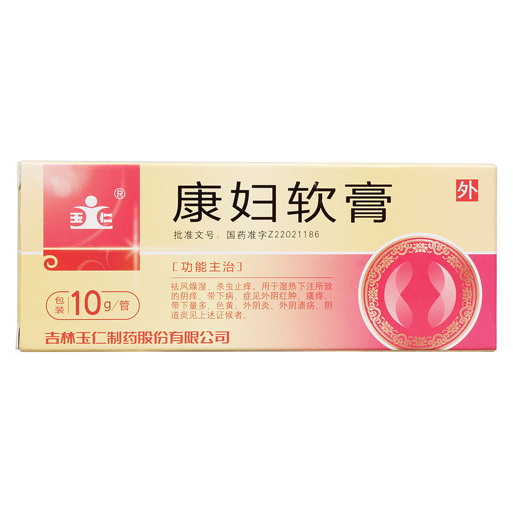 《玉仁 康妇软膏》说明书