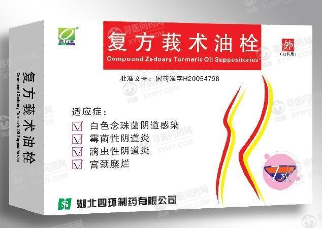 《湖北四环 复方莪术油栓...