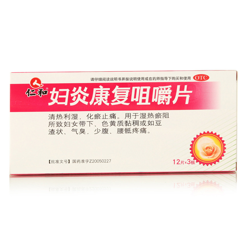 《仁和 妇炎康复咀嚼片》...