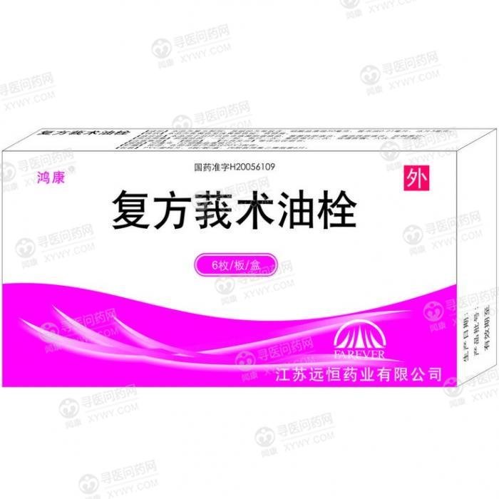 《江苏远恒 复方莪术油栓...