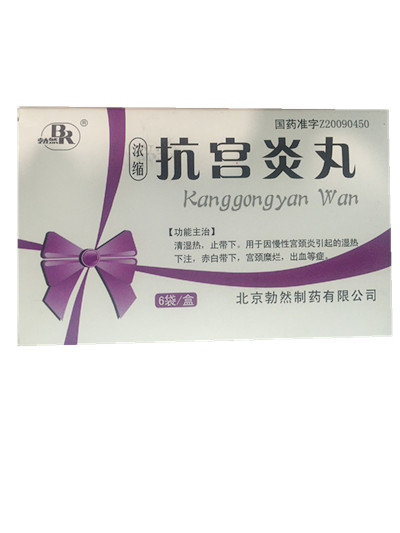 《北京勃然 抗宫炎丸》说...