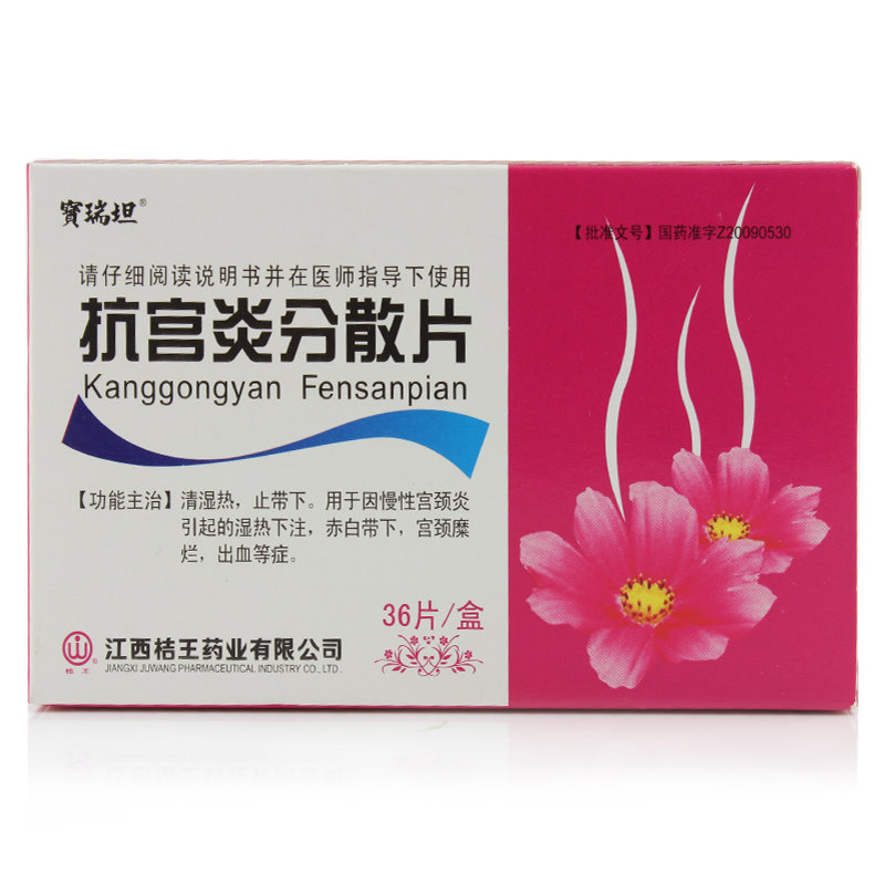 《桔王 抗宫炎分散片》说...