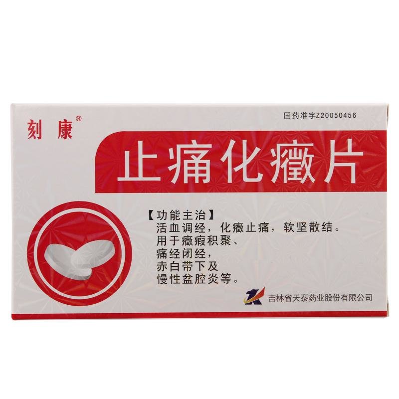 《吉林天泰 止痛化癥片》...