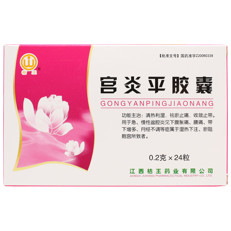 《桔王 宫炎平胶囊》说明书