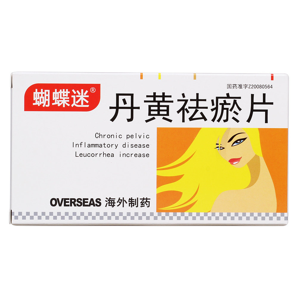 《蝴蝶迷 丹黄祛瘀片》说...