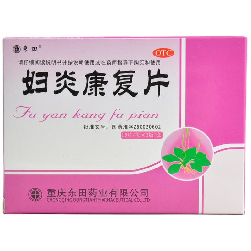 《东田 妇炎康复片》说明...