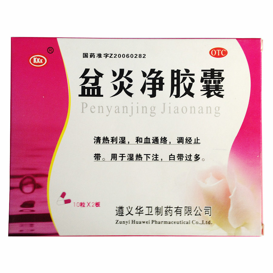 《遵义华卫制药 盆炎净胶囊》说明书