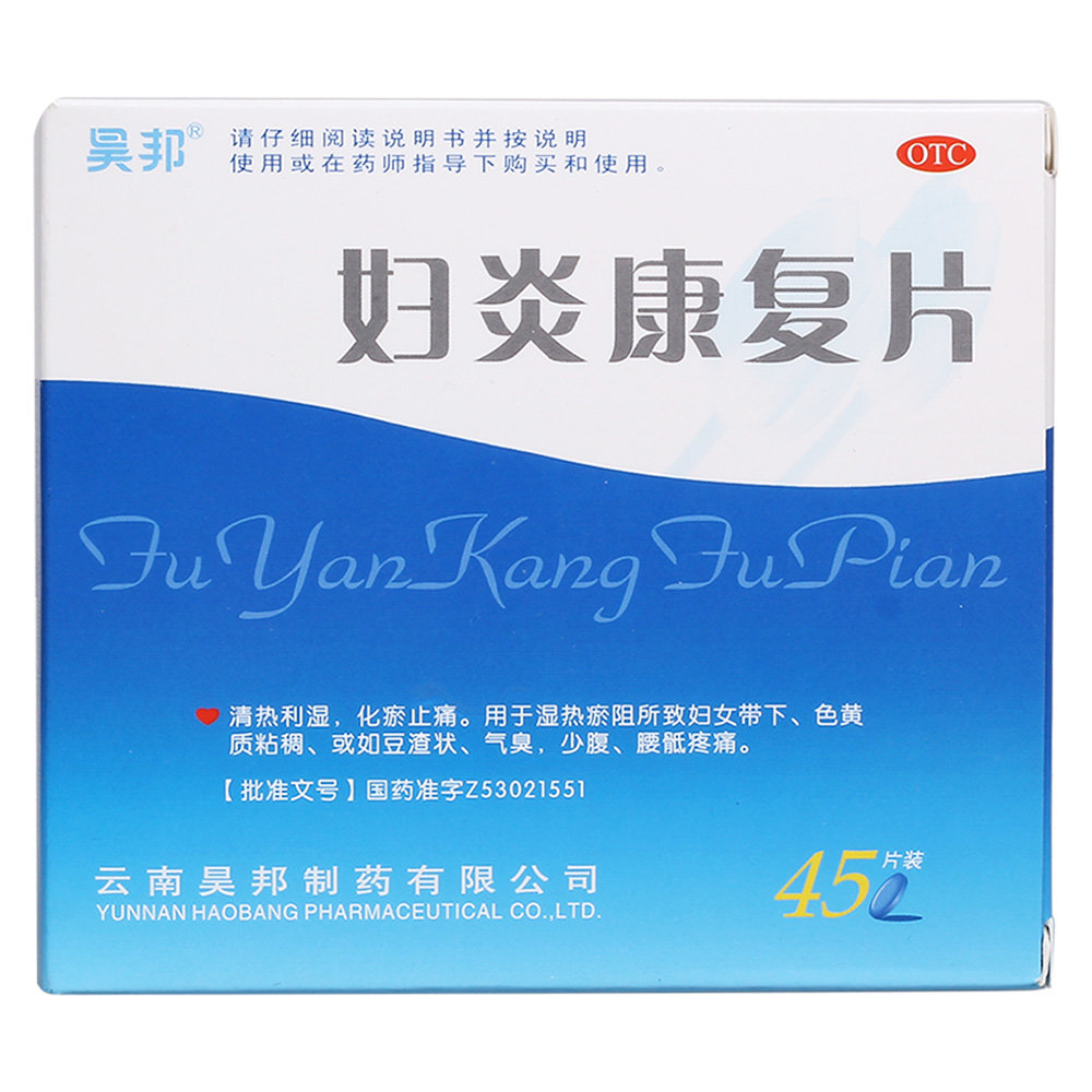 《云南昊邦 妇炎康复片》...