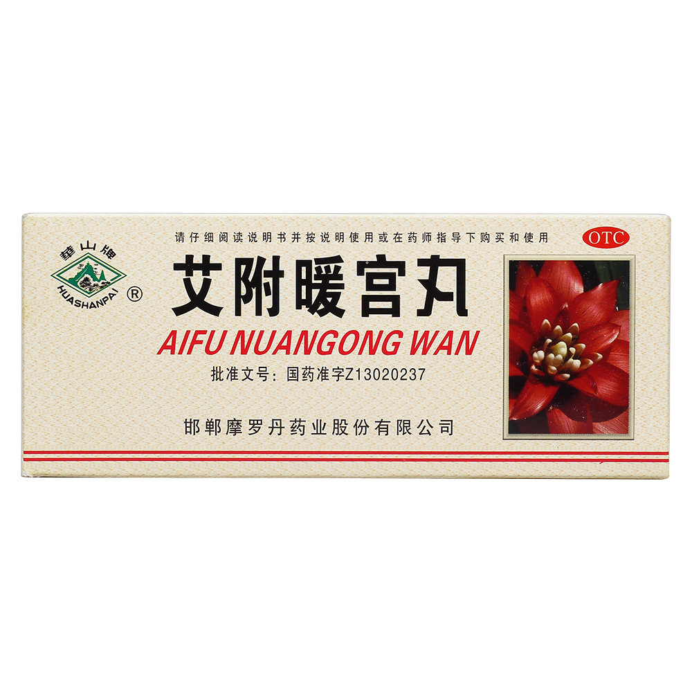 《华山牌 艾附暖宫丸》说...