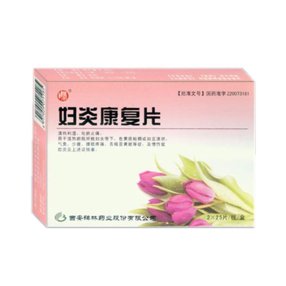《西安碑林 妇炎康复片》...