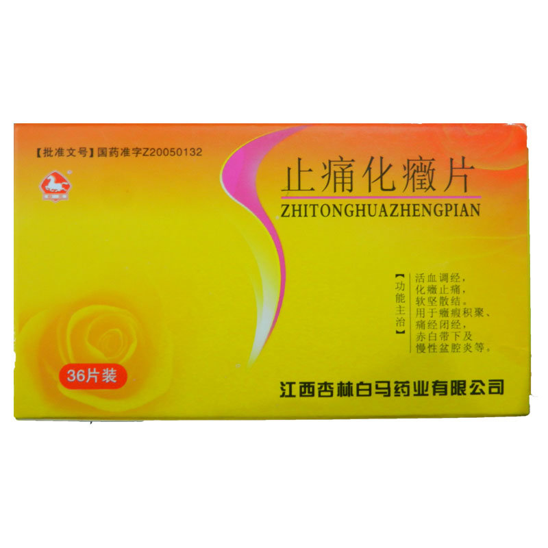 《江西杏林白马 止痛化癥...