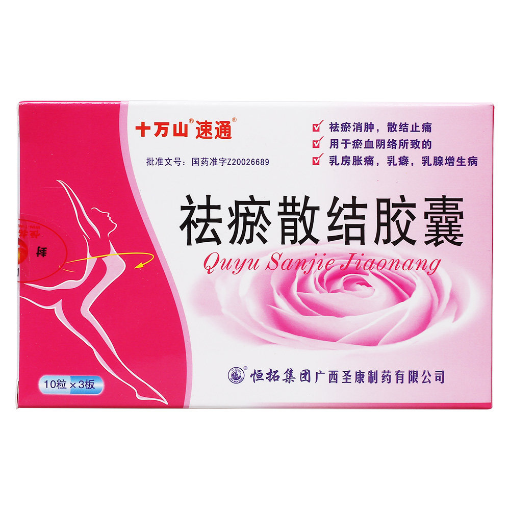《速通 祛瘀散结胶囊》说...