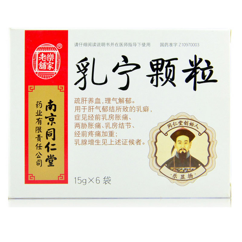 《乐家老铺 乳宁颗粒》说...