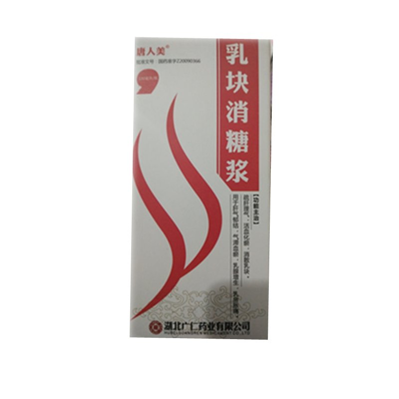 《湖北广仁 乳块消糖浆》...