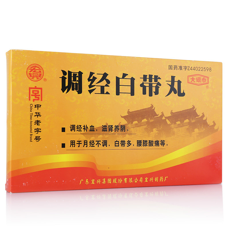 《广东宏兴 调经白带丸》...