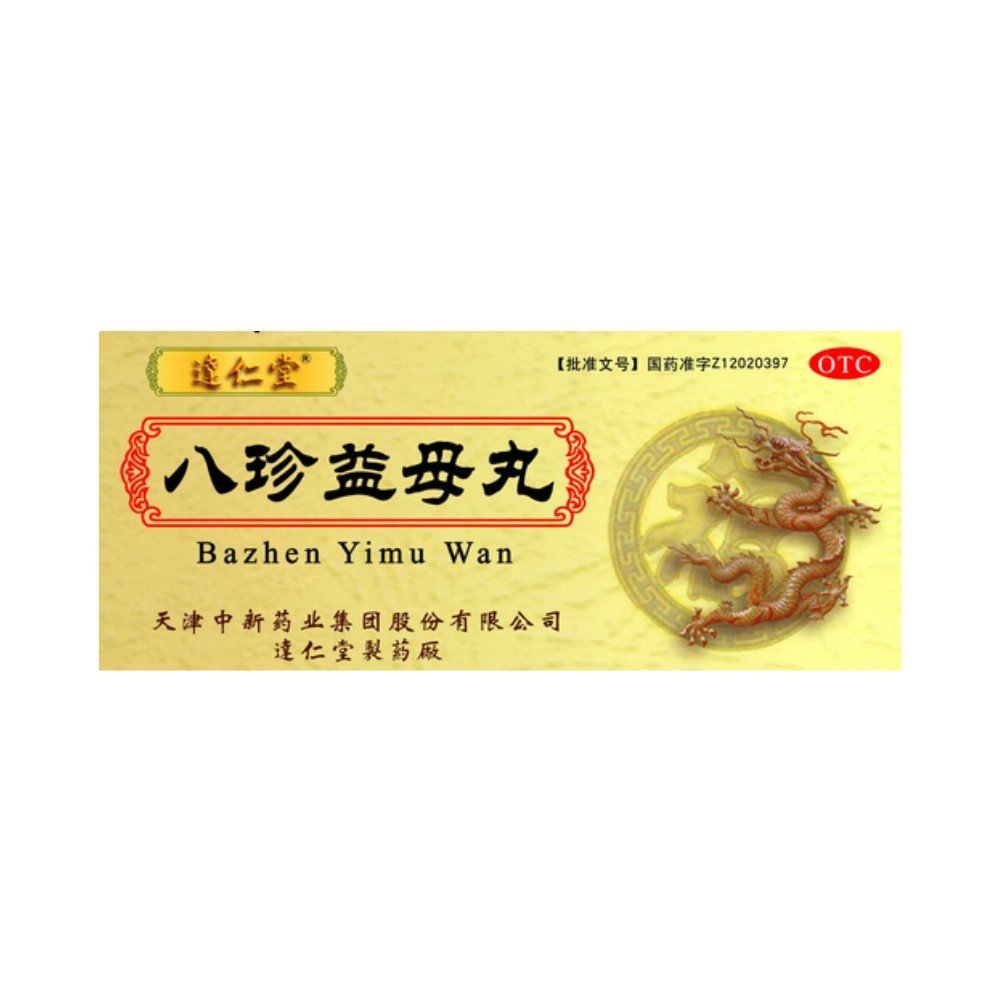 《天津中新 八珍益母丸》...