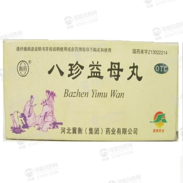《河北冀衡 八珍益母丸》...