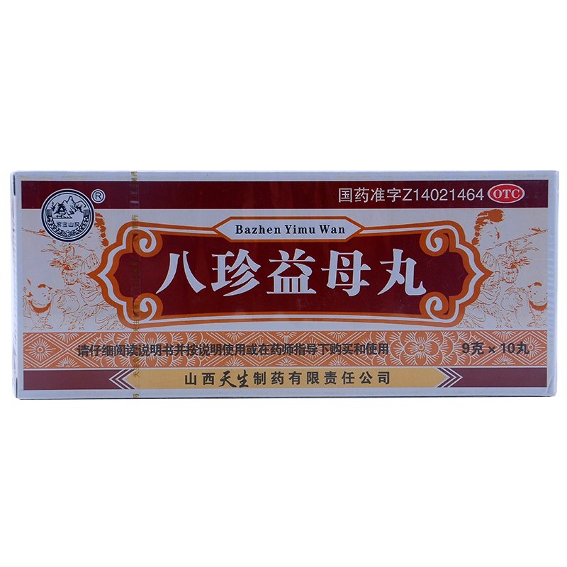 《山西天生 八珍益母丸》...