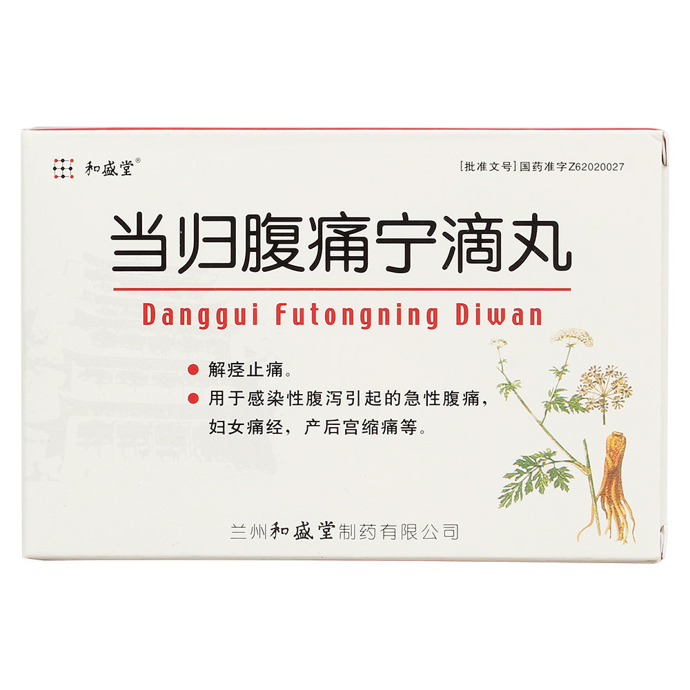 《兰州和盛堂制药 当归腹...