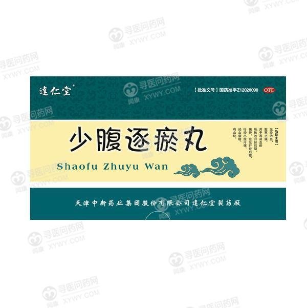 《天津中新 少腹逐瘀丸》...