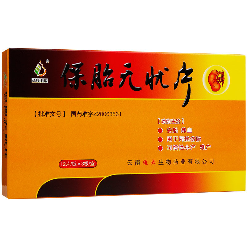 《云南通大 保胎无忧片》...