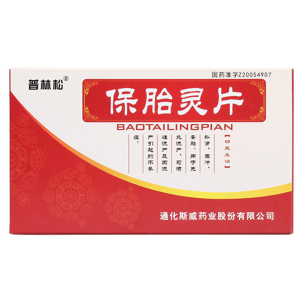 《普林松 保胎灵片》说明书
