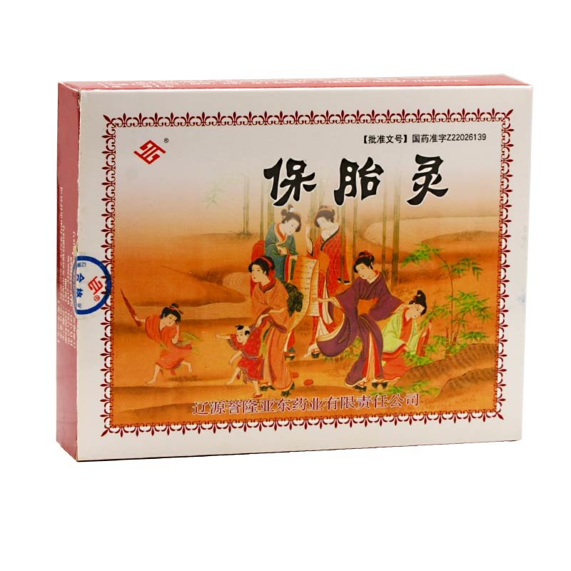 《辽源誉隆亚东 保胎灵》...