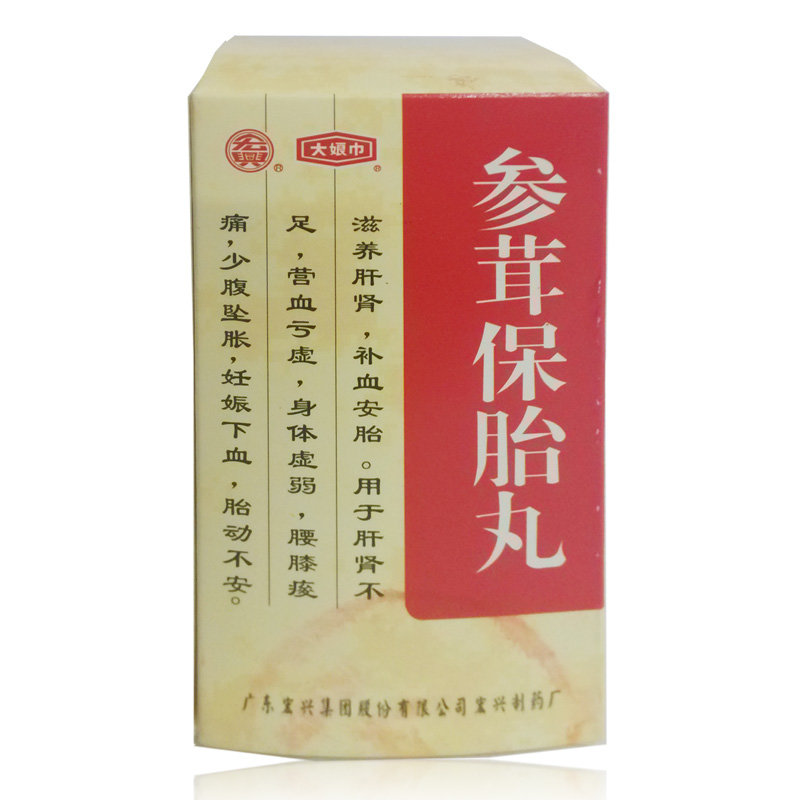 《广东宏兴 参茸保胎丸》...