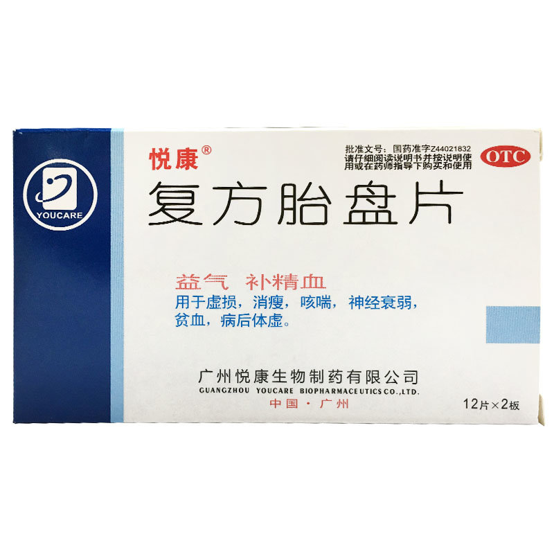 《广州悦康 复方胎盘片》...