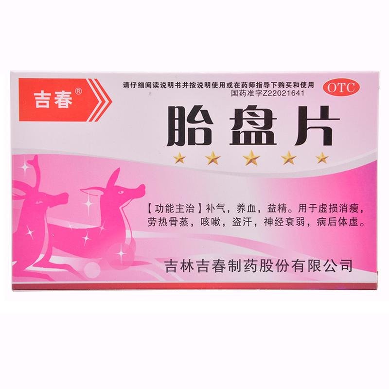 《吉林吉春 胎盘片》说明...
