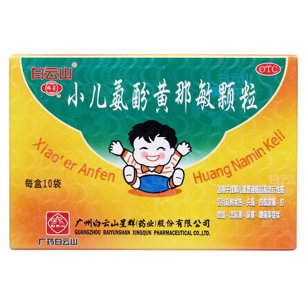 《白云山 小儿氨酚黄那敏...