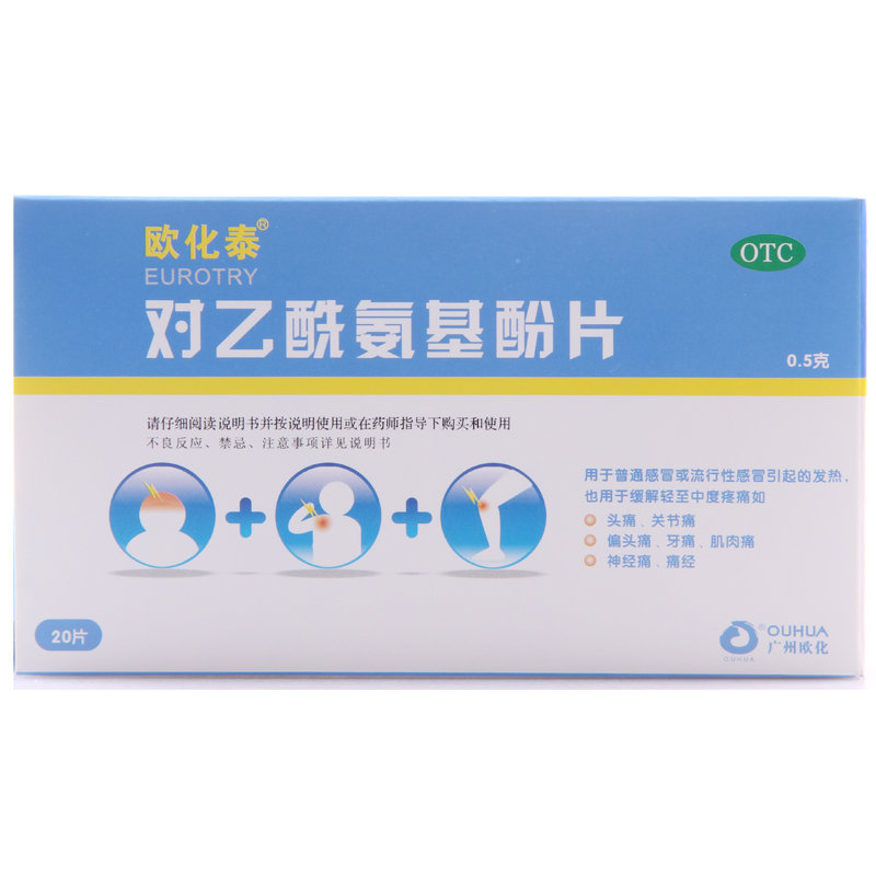 《广州欧化 对乙酰氨基酚片》说明书
